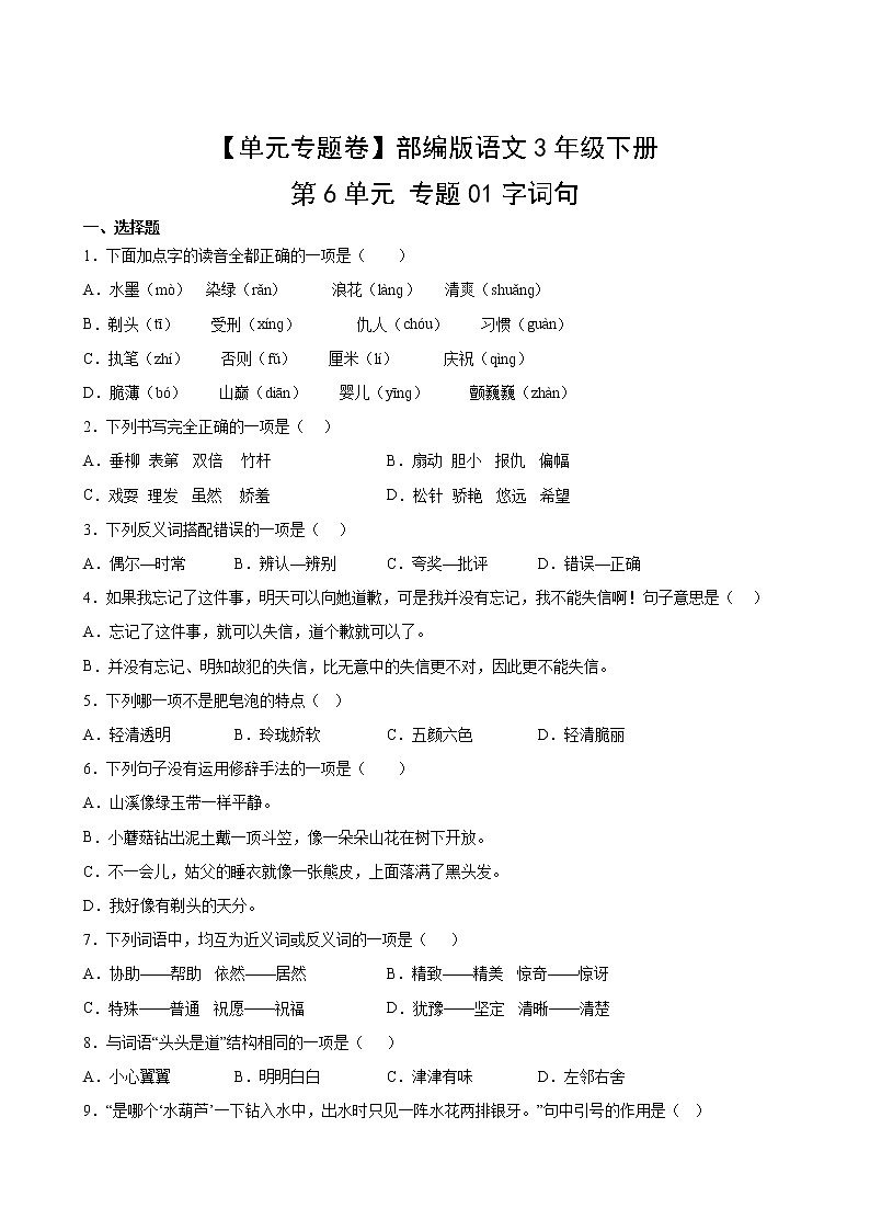 语文部编版3年级下册第6单元【单元专题卷】专题01字词句(含答案)02