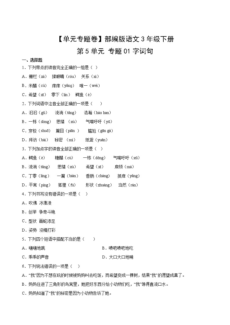 语文部编版3年级下册第5单元【单元专题卷】专题01字词句(含答案)02