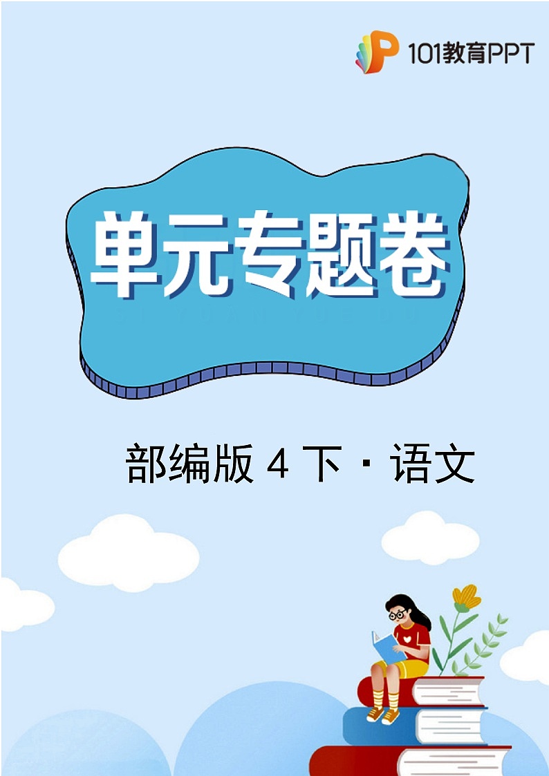 语文部编版4年级下册第5单元【单元专题卷】专题02阅读理解第1页