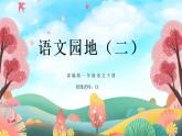 部编版一年级语文下册语文园地二PPT课件
