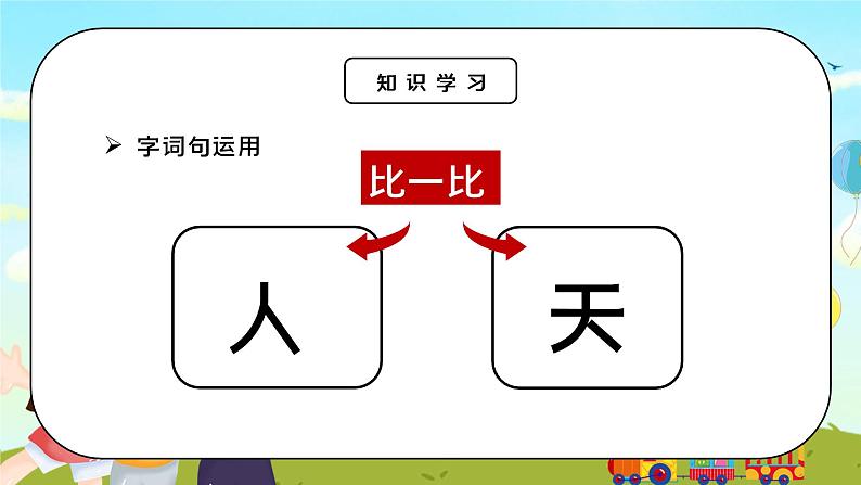 部编版一年级语文上册语文园地一PPT课件第6页