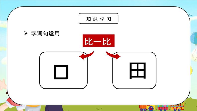 部编版一年级语文上册语文园地一PPT课件第7页