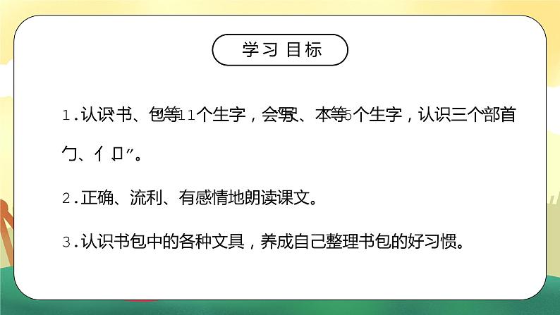 部编版一年级语文上册课文小书包PPT课件第2页