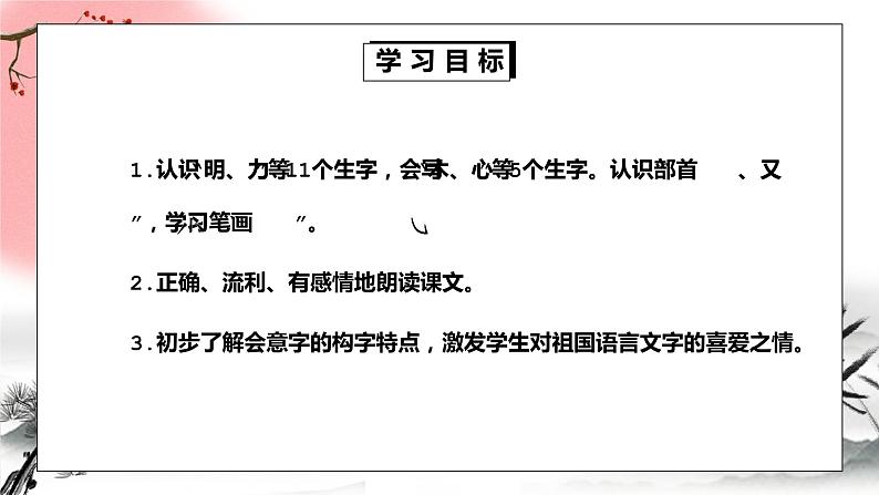 部编版一年级语文上册课文识字日月明PPT课件02