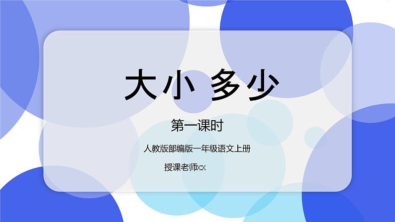 部编版一年级语文上册课文大小多少第一课时PPT课件第1页