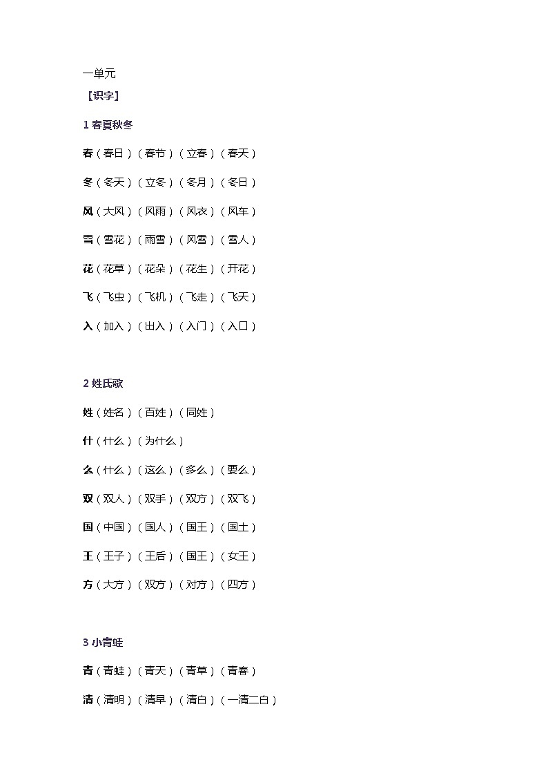 部编版语文一年级下册生字组词第1页