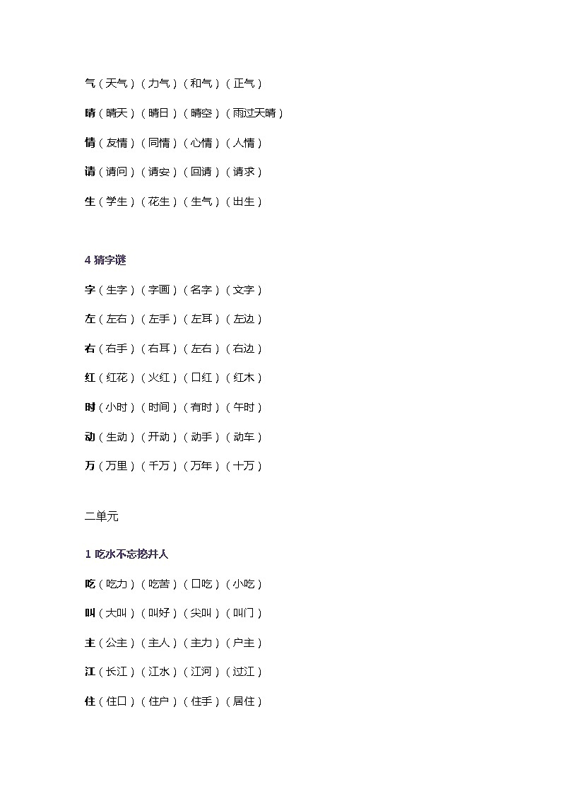 部编版语文一年级下册生字组词第2页