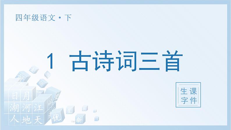 部编四下语文1 古诗词三首生字课件第1页