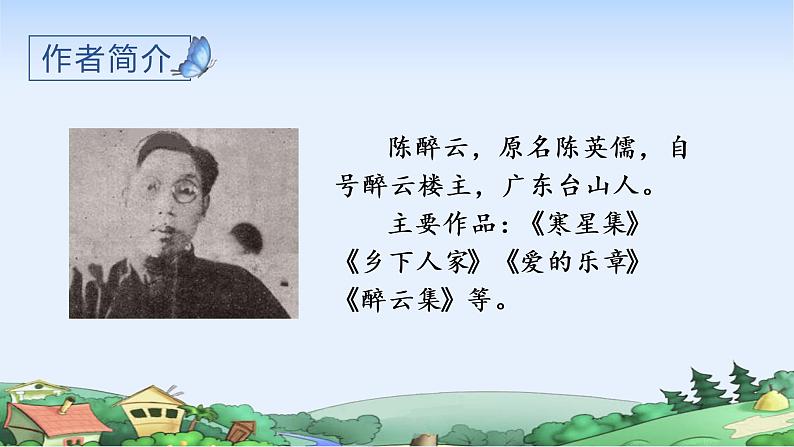 部编四下语文2 乡下人家教学课件05