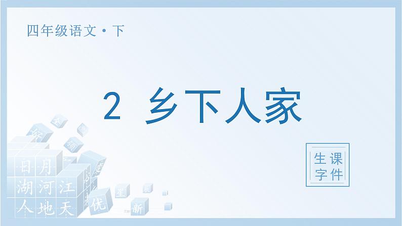 部编四下语文2 乡下人家生字课件第1页