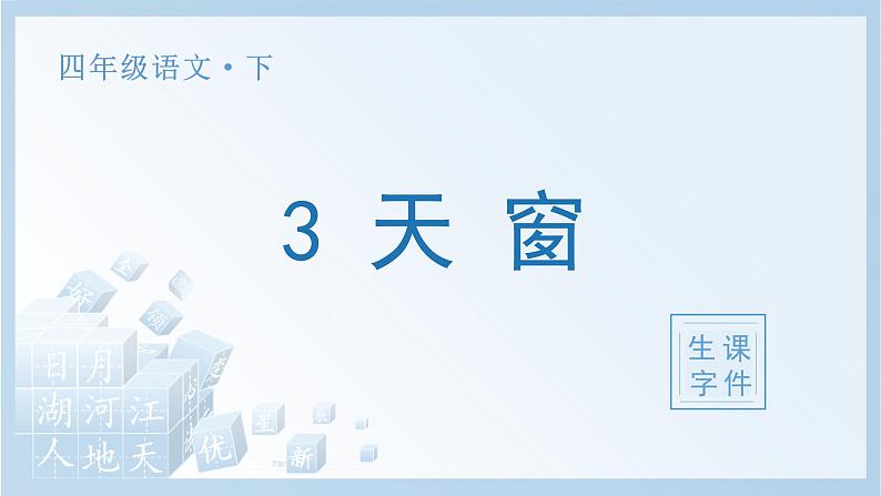 部编四下语文3 天窗生字课件第1页