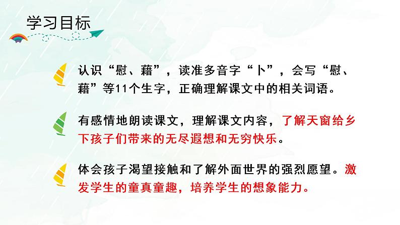 部编四下语文3 天窗教学课件第4页