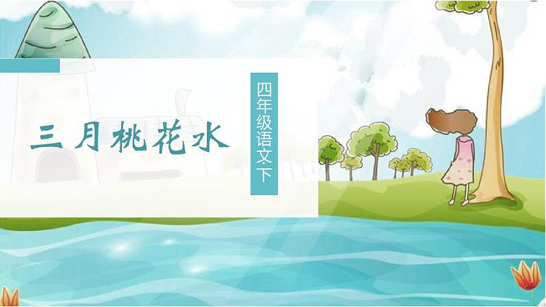 部编四下语文4 三月桃花水教学课件03