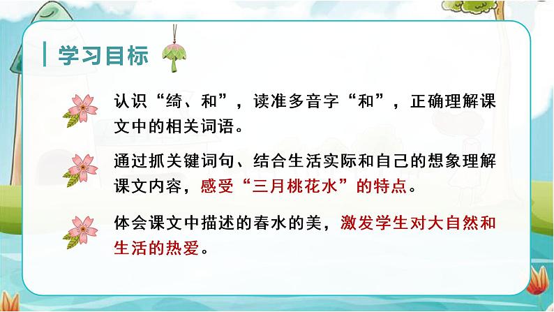 部编四下语文4 三月桃花水教学课件04