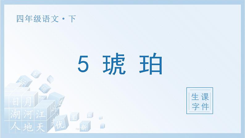 部编四下语文5 琥珀生字课件第1页