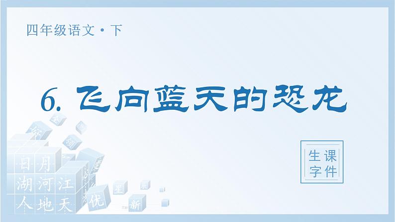 部编四下语文6 飞向蓝天的恐龙生字课件01