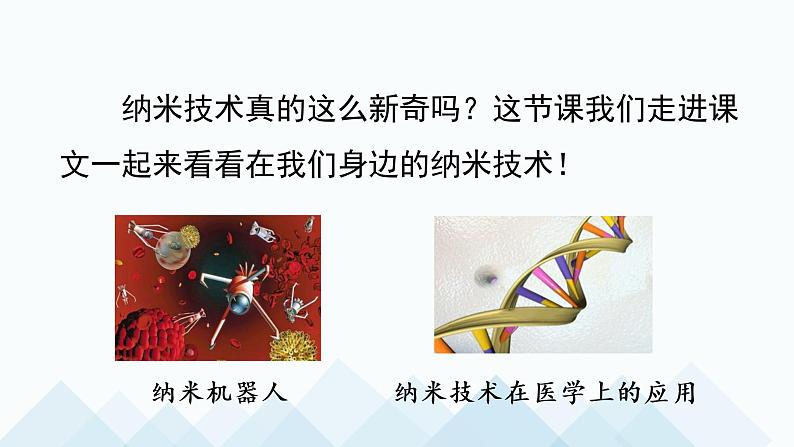 部编四下语文7 纳米技术就在我们身边教学课件第3页