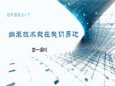 部编四下语文7 纳米技术就在我们身边教学课件
