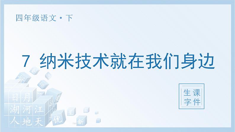 部编四下语文7 纳米技术就在我们身边生字课件第1页