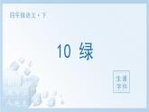 10 绿生字课件