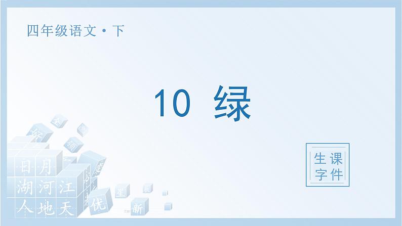 10 绿生字课件第1页