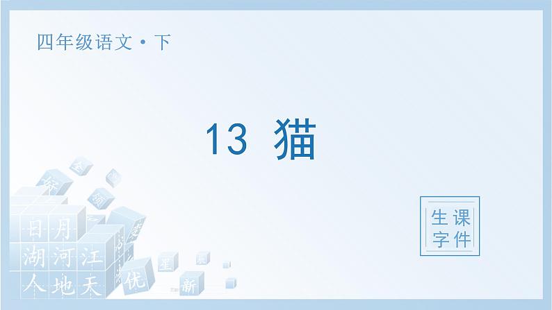 13 猫生字课件第1页