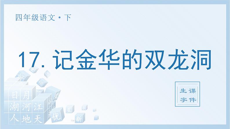 17 记金华的双龙洞生字课件第1页