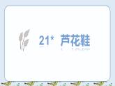 21 芦花鞋教学课件