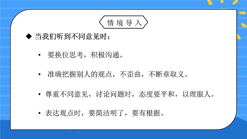 部编版六年级语文上册口语交际《意见不同怎么办》PPT课件第3页