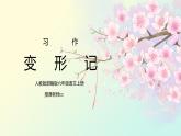部编版六年级语文上册习作《变形记》PPT课件