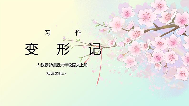 部编版六年级语文上册习作《变形记》PPT课件01