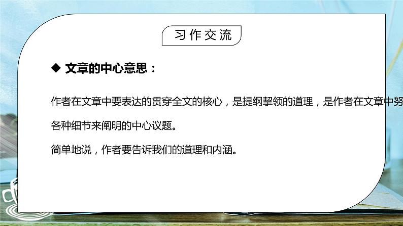 部编版六年级语文上册习作《围绕中心意思写》PPT课件04