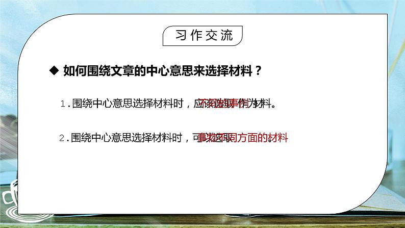 部编版六年级语文上册习作《围绕中心意思写》PPT课件06