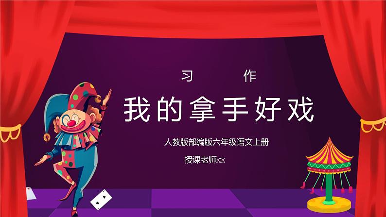 部编版六年级语文上册习作《我的拿手好戏》PPT课件第1页