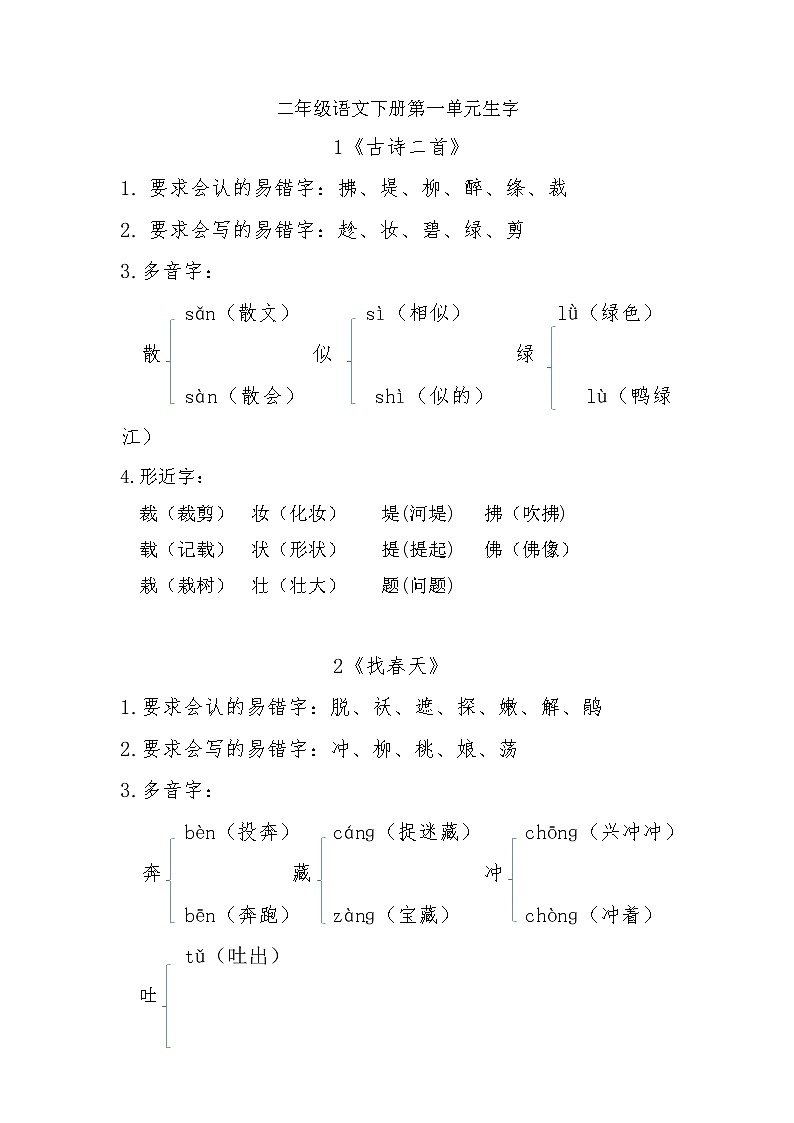 第一单元生字（素材）二年级语文下册部编版第1页