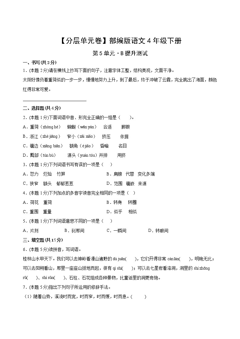 语文部编版4年级下册第5单元【分层单元卷】B提升测试(含答案)02