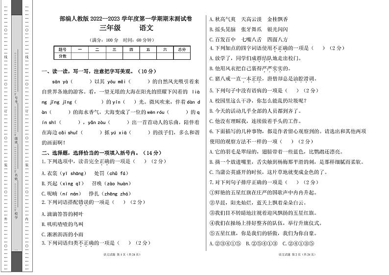 部编人教版2022--2023学年度第一学期三年级语文期末测试卷及答案(含三套题)01