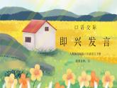部编版六年级语文下册口语交际《即兴发言》PPT课件