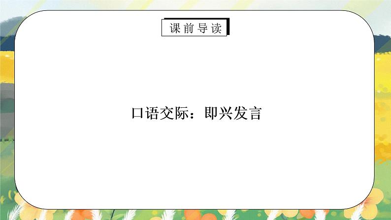 部编版六年级语文下册口语交际《即兴发言》PPT课件第2页