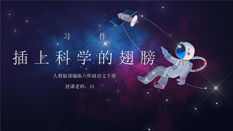 部编版六年级语文下册习作《插上科学的翅膀飞》PPT课件第1页