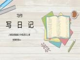 部编版三年级语文上册习作《写日记》PPT课件