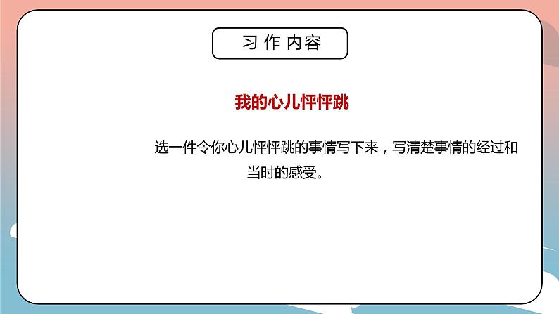 部编版四年级语文上册习作《我的心儿怦怦跳》PPT课件第2页