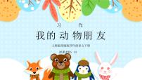 小学语文人教部编版四年级下册第四单元习作：我的动物朋友图片ppt课件