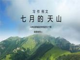 部编版四年级语文下册习作例文《七月的天山》PPT课件