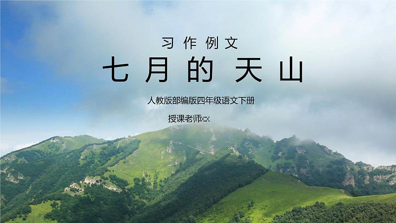 部编版四年级语文下册习作例文《七月的天山》PPT课件01