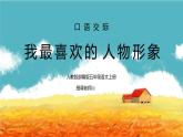 部编版五年级语文上册口语交际《我最喜欢的人物形象》PPT课件