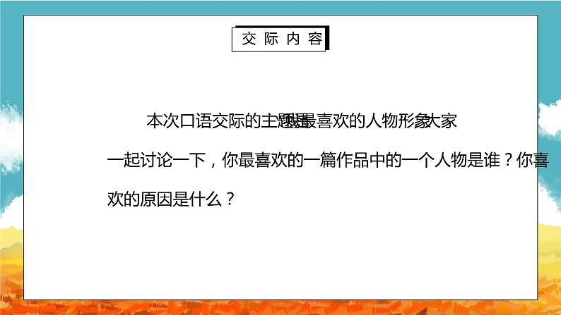 部编版五年级语文上册口语交际《我最喜欢的人物形象》PPT课件03