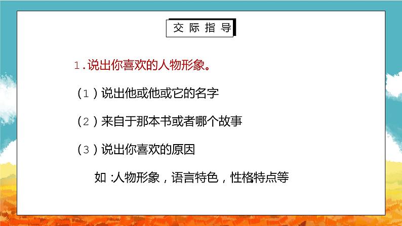 部编版五年级语文上册口语交际《我最喜欢的人物形象》PPT课件04