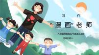 小学语文人教部编版五年级上册习作：“漫画”老师教课ppt课件