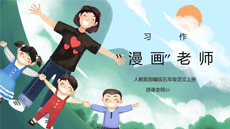 部编版五年级语文上册习作《“漫画”老师》PPT课件01